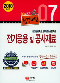 전기응용 및 공사재료 (2018 최신판)